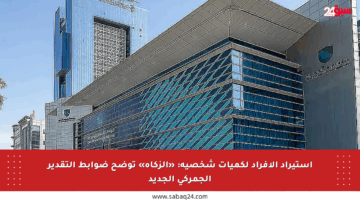 استيراد الأفراد لكميات شخصية: «الزكاة» توضح ضوابط التقدير الجمركي الجديد